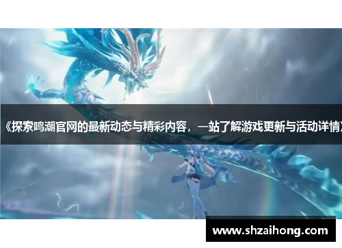 《探索鸣潮官网的最新动态与精彩内容，一站了解游戏更新与活动详情》
