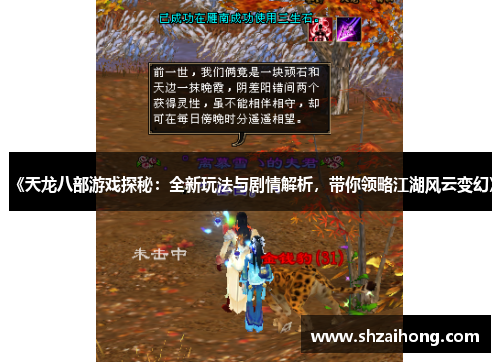 《天龙八部游戏探秘：全新玩法与剧情解析，带你领略江湖风云变幻》