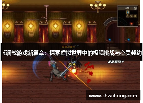 《调教游戏新篇章：探索虚拟世界中的极限挑战与心灵契约》