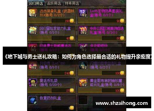 《地下城与勇士送礼攻略：如何为角色选择最合适的礼物提升亲密度》