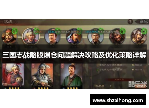 三国志战略版爆仓问题解决攻略及优化策略详解