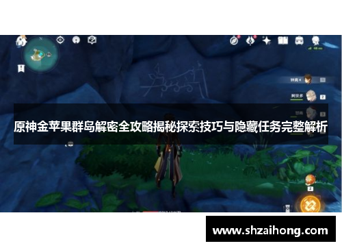 原神金苹果群岛解密全攻略揭秘探索技巧与隐藏任务完整解析