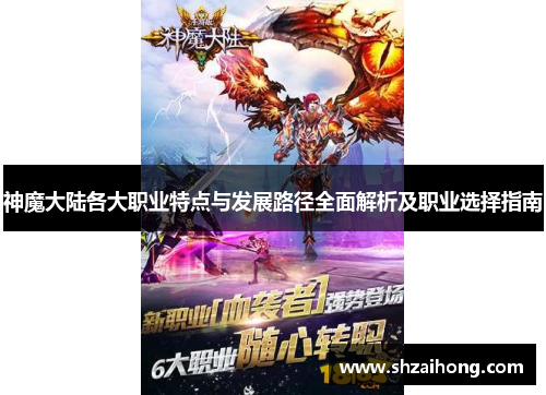 神魔大陆各大职业特点与发展路径全面解析及职业选择指南