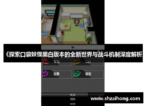 《探索口袋妖怪黑白版本的全新世界与战斗机制深度解析》