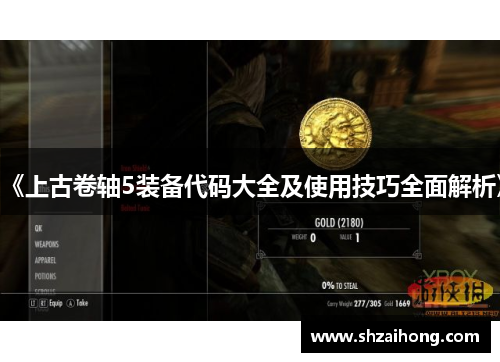 《上古卷轴5装备代码大全及使用技巧全面解析》