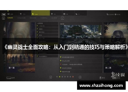《幽灵战士全面攻略：从入门到精通的技巧与策略解析》