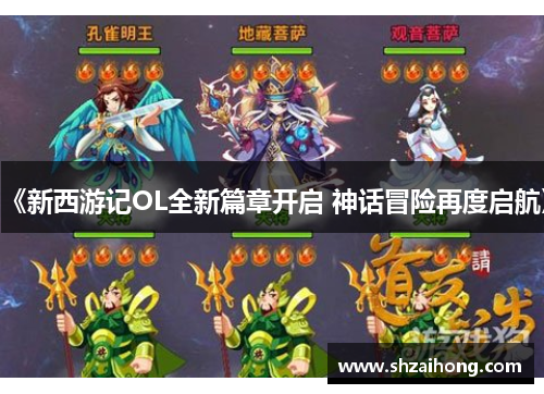 《新西游记OL全新篇章开启 神话冒险再度启航》