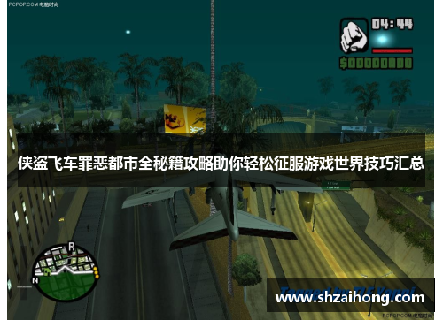 侠盗飞车罪恶都市全秘籍攻略助你轻松征服游戏世界技巧汇总