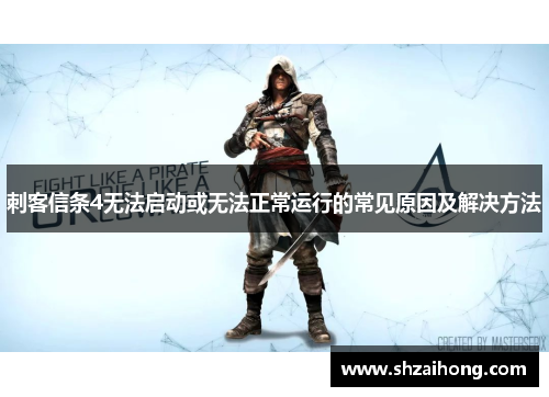 刺客信条4无法启动或无法正常运行的常见原因及解决方法