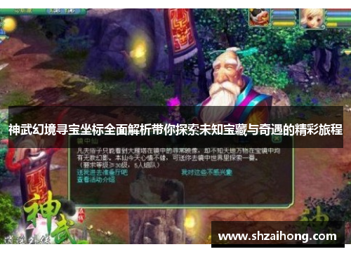 神武幻境寻宝坐标全面解析带你探索未知宝藏与奇遇的精彩旅程