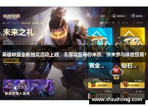 英雄联盟全新抽奖活动上线，丰厚奖品等你来赢，快来参与体验惊喜！