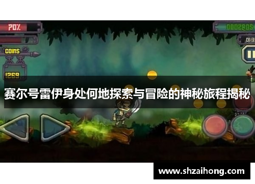赛尔号雷伊身处何地探索与冒险的神秘旅程揭秘