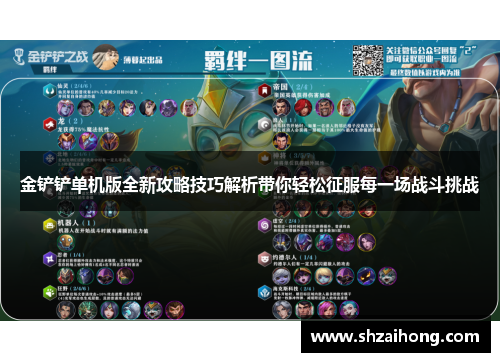 金铲铲单机版全新攻略技巧解析带你轻松征服每一场战斗挑战