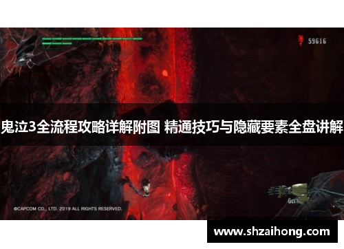 鬼泣3全流程攻略详解附图 精通技巧与隐藏要素全盘讲解