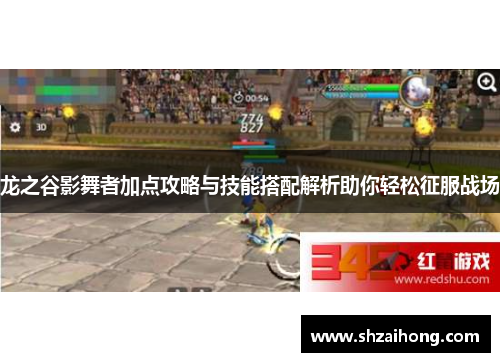 龙之谷影舞者加点攻略与技能搭配解析助你轻松征服战场
