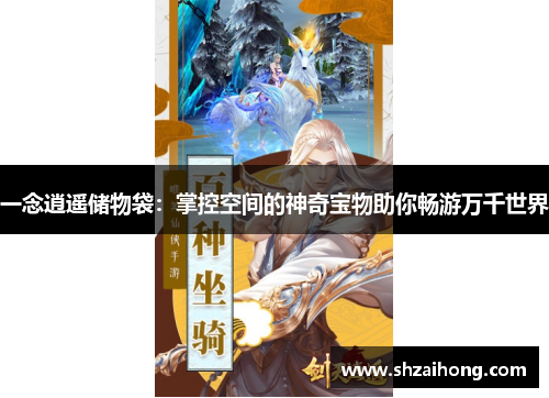 一念逍遥储物袋：掌控空间的神奇宝物助你畅游万千世界