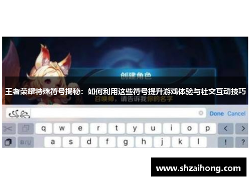 王者荣耀特殊符号揭秘：如何利用这些符号提升游戏体验与社交互动技巧