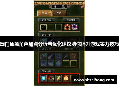 蜀门仙禽角色加点分析与优化建议助你提升游戏实力技巧