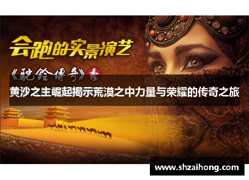 黄沙之主崛起揭示荒漠之中力量与荣耀的传奇之旅