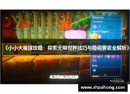 《小小大星球攻略：探索无限世界技巧与隐藏要素全解析》