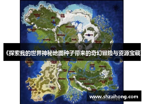 《探索我的世界神秘地图种子带来的奇幻冒险与资源宝藏》