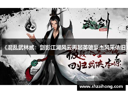 《混乱武林贰：剑影江湖风云再起英雄豪杰风采依旧》