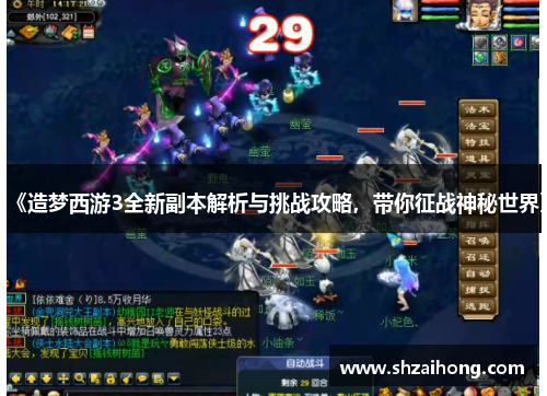 《造梦西游3全新副本解析与挑战攻略，带你征战神秘世界》