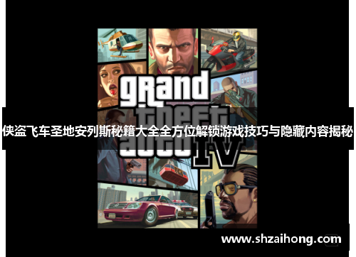 侠盗飞车圣地安列斯秘籍大全全方位解锁游戏技巧与隐藏内容揭秘