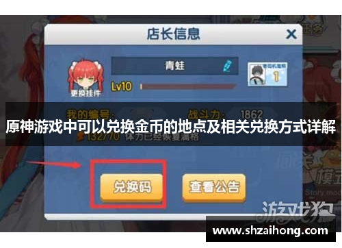 原神游戏中可以兑换金币的地点及相关兑换方式详解