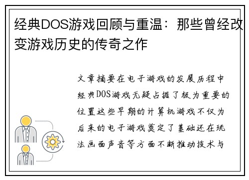 经典DOS游戏回顾与重温：那些曾经改变游戏历史的传奇之作