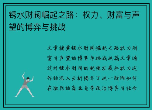 锈水财阀崛起之路：权力、财富与声望的博弈与挑战