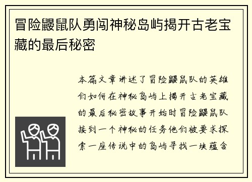 冒险鼹鼠队勇闯神秘岛屿揭开古老宝藏的最后秘密