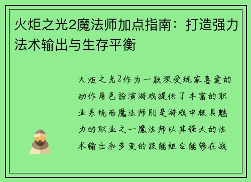 火炬之光2魔法师加点指南：打造强力法术输出与生存平衡
