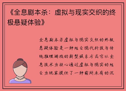 《全息剧本杀：虚拟与现实交织的终极悬疑体验》