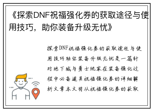 《探索DNF祝福强化券的获取途径与使用技巧，助你装备升级无忧》