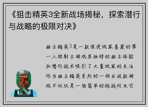 《狙击精英3全新战场揭秘，探索潜行与战略的极限对决》