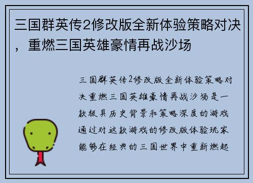 三国群英传2修改版全新体验策略对决，重燃三国英雄豪情再战沙场