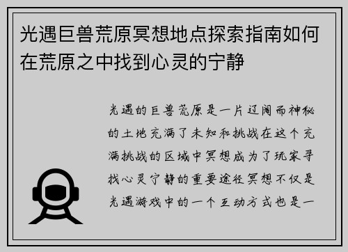 光遇巨兽荒原冥想地点探索指南如何在荒原之中找到心灵的宁静