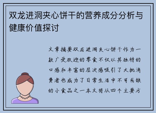 双龙进洞夹心饼干的营养成分分析与健康价值探讨