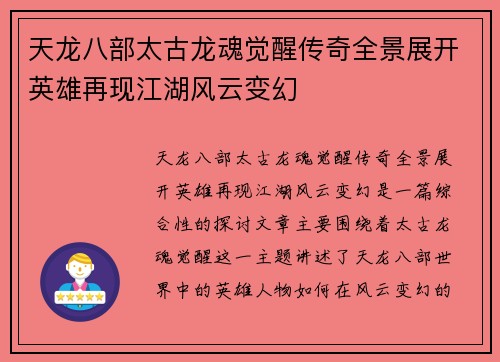 天龙八部太古龙魂觉醒传奇全景展开英雄再现江湖风云变幻