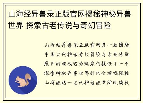 山海经异兽录正版官网揭秘神秘异兽世界 探索古老传说与奇幻冒险