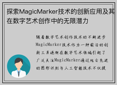 探索MagicMarker技术的创新应用及其在数字艺术创作中的无限潜力