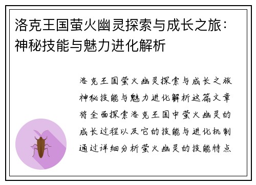 洛克王国萤火幽灵探索与成长之旅：神秘技能与魅力进化解析