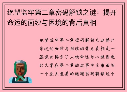 绝望监牢第二章密码解锁之谜：揭开命运的面纱与困境的背后真相