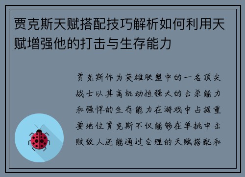 贾克斯天赋搭配技巧解析如何利用天赋增强他的打击与生存能力