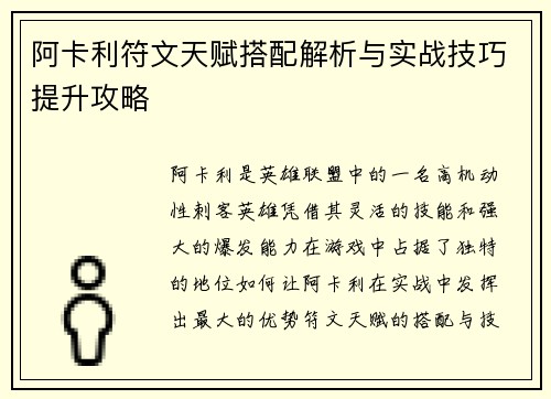 阿卡利符文天赋搭配解析与实战技巧提升攻略