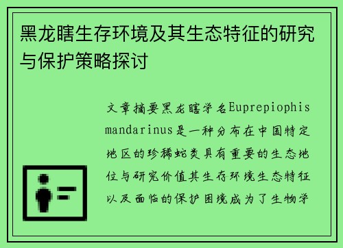 黑龙瞎生存环境及其生态特征的研究与保护策略探讨