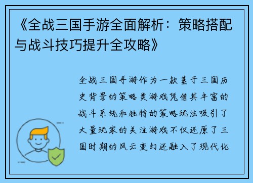 《全战三国手游全面解析：策略搭配与战斗技巧提升全攻略》