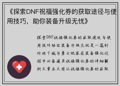《探索DNF祝福强化券的获取途径与使用技巧，助你装备升级无忧》