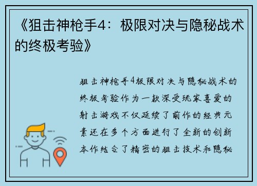 《狙击神枪手4：极限对决与隐秘战术的终极考验》